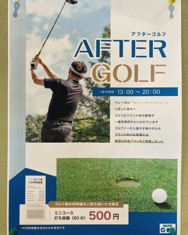 こんにちはパシフィックゴルフセンターです⛳️

本日は風が強く気温も下がったため
かなり寒く感じられますが
この寒さが過ぎれば一気に春になる予報です🌸

暖かくなりゴルフに最高のシーズンがやってきます⛳️
コースを回っていると
「あの時にあんなミスが出なければ・・・😔」
と思う事がたくさん出てきます
そんな経験をしているあなた🫵
ゴルフが効率的に上手くなる方法をご存知ですか？
それは「ラウンドの後に練習すること」！です

ラウンド中にスイングを修正するのは上級者でも困難です
しかしラウンド後に練習してミスを素早く修正するのは
とても効果的で上達も早くなると言われています

少しでも早く上手くなり！
ライバルや友達に追いつきたい・差をつけたい
そんなゴルファーの皆様に
とてもお得なプランを作りました！🉐

その名も
AFTER GOLF(アフターゴルフ)！

ゴルフ場をラウンドした領収書🧾を提示して頂ければ
500円でミニコース+打ち放題(60分)が利用できます！
⚠️領収書🧾は当日分のみ有効ですのでご注意下さい⚠️

期間限定のイベントではなく常設のプランとなります🤗
少しでも早く・上手くなりたいと思っているゴルファーの皆様
どんどんこのプランをご利用下さいませ

#パシフィック
#ゴルフ
#センター
#練習場
#豊川
#ラウンド
#効果的
#練習
#領収書
#提示
#お得
#プラン