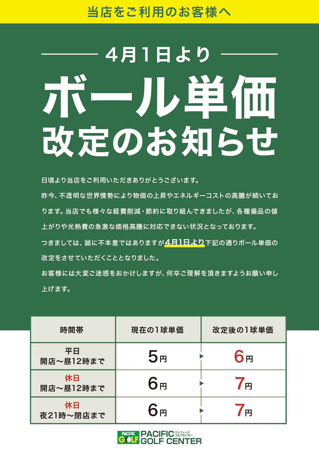 ボール単価改定のお知らせ