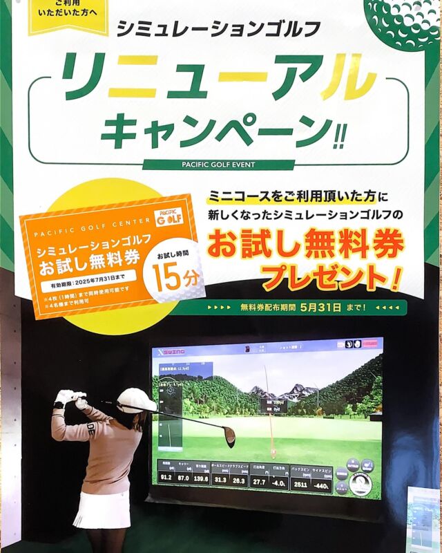 🏌️‍♂️シミュレーションゴルフ🏌️‍♂️ 
【  リニューアルキャンペーン‼️ 】

新しくなった《シミュレーションゴルフ》を無料で体験できるイベントがスタートしました❗️

ミニコースをご利用頂いた方に ご利用毎に
『お試し無料券』  を1枚プレゼント🎁

※ 無料券１枚で 15分ご利用できます
※ ４枚(1時間) まで同時使用可能です
※４名様まで利用可能です

無料券配布期間　５月３１日(土) まで
無料券有効期限　2025年７月３１日(木)まで
となります

この機会に是非 お試しください

#パシフィック
#ゴルフ
#シミュレーション
#リニューアル
#キャンペーン
#イベント
#ミニコース
#無料券
#プレゼント