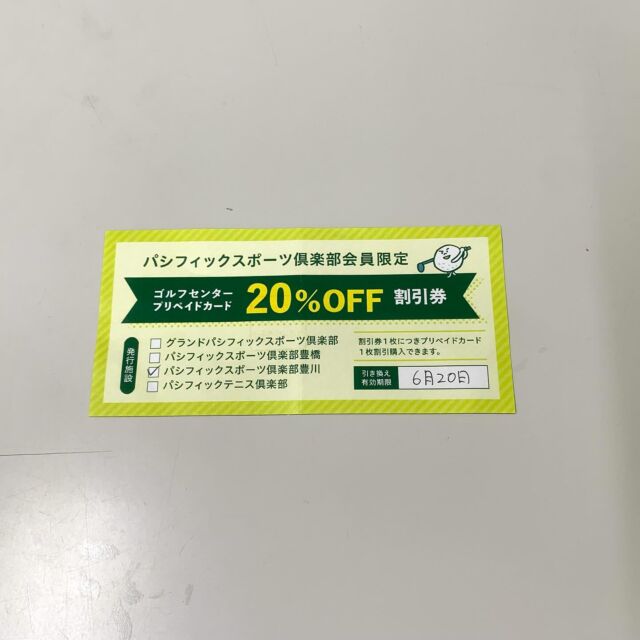 GWも後半に入り あと2日ほどという方も多いのではないでしょうか？
残りの休日は パシフィックゴルフセンター でのんびりゴルフの練習をしてみるのも良いかもしれませんよ😆

当店では 《パシフィックスポーツ倶楽部の会員様限定》でプリペイドカード割引券を利用する事が出来ます

・グランドパシフィックスポーツ倶楽部
・パシフィックスポーツ倶楽部豊橋
・パシフィックスポーツ倶楽部豊川
・パシフィックテニス倶楽部

いずれかの会員様は各施設の受付にお声掛け頂ければ割引券を入手可能です

割引券１枚につき
2000円カード (2,200円)
3000円カード (3,300円)
5000円カード (5,500円)
10000円カード (11,000円)
20000円カード (22,000円)
のうち １枚 20%割引で購入できます

是非ご利用下さい

#パシフィック
#ゴルフ
#テニス
#スポーツ倶楽部
#豊川
#プリペイドカード
#プリカ
#割引券
