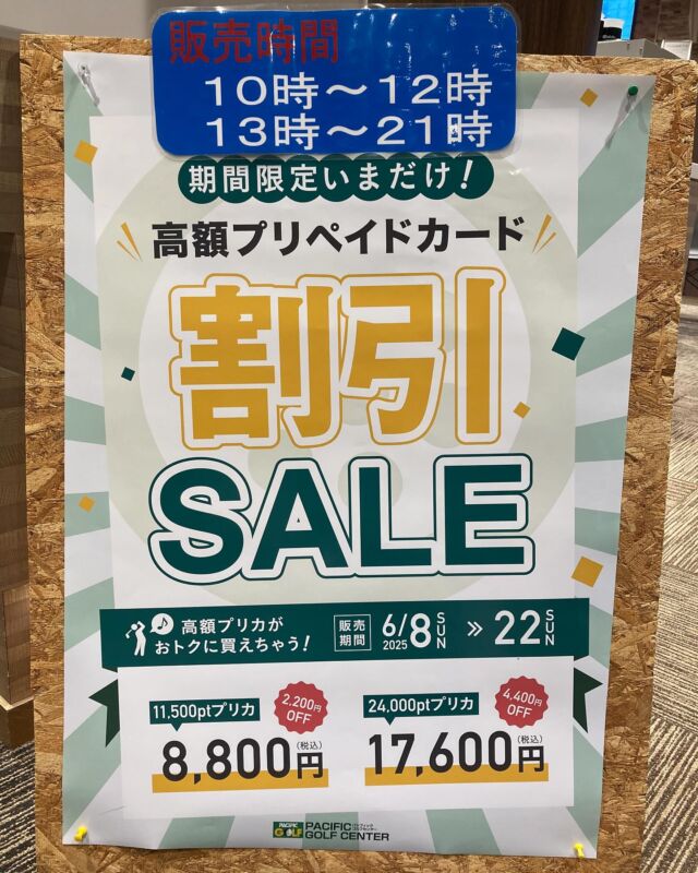 こんにちはパシフィックゴルフセンターです

６月に入り
気づいたら今年も折り返し地点にきていますね😳

６月といえば皆様お待ちかねの
プリペイドカードの割引イベントが始まります！

11500ptカード　➡︎ 8800円
24000ptカード　➡︎ 17600円

20%割引＋お得ポイント
さらにポイントカードをお持ちの方は3%の
ポイントバックが受けられます！

SALE期間は
6月8日(日)〜6月22日(日)の2週間

販売時間は
10時〜12時、13時〜21時

年に２回のイベントとなっていますので
皆様この機会にお買い求めくださいませ🙇

この機会を知らずに逃してしまう方も多いので
周りのお友達にも是非教えてあげて下さい😆

#パシフィック
#ゴルフ
#センター
#練習場
#豊川
#プリペイドカード
#割引
#イベント
#お得
#ポイントカード
#年２回