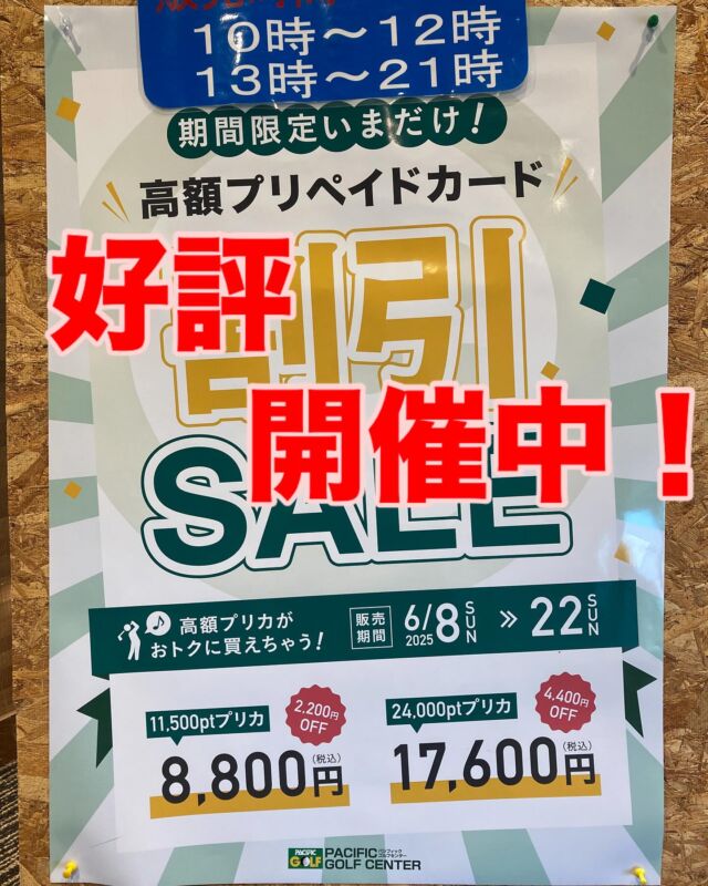 こんにちはパシフィックゴルフセンターです⛳️

昨日は雨でジトジトしていましたが🌧️
本日からしばらく天気が良く
気温もグッと上がって夏の近づきを感じますね☀️

パシフィックで開催中の
プリペイドカード割引イベントも折り返しとなります
割引期間は22日の夜9時までとなりますので
このチャンスを逃さないようお気をつけ下さい！

夏のゴルフに向けて
お得にプリカを買って
どんどん練習していきましょー！💪

#パシフィック
#ゴルフ
#センター
#ゴルフ練習場
#豊川
#夏
#プリペイドカード
#割引
#イベント
#セール