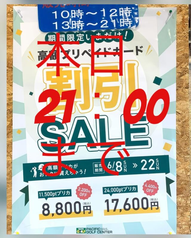 毎回 大好評の
【高額プリカ割引セール】
本日 21時までとなります

とてもお🉐な イベントです

まだご購入されてない方 
本日 ラストチャンスです
是非 この機会に ゲットしましょう

#パシフィック
#ゴルフ
#イベント
#高額
#プリカ
#プリペイド
#カード
#割引
#セール
#お得
#大好評
#本日まで