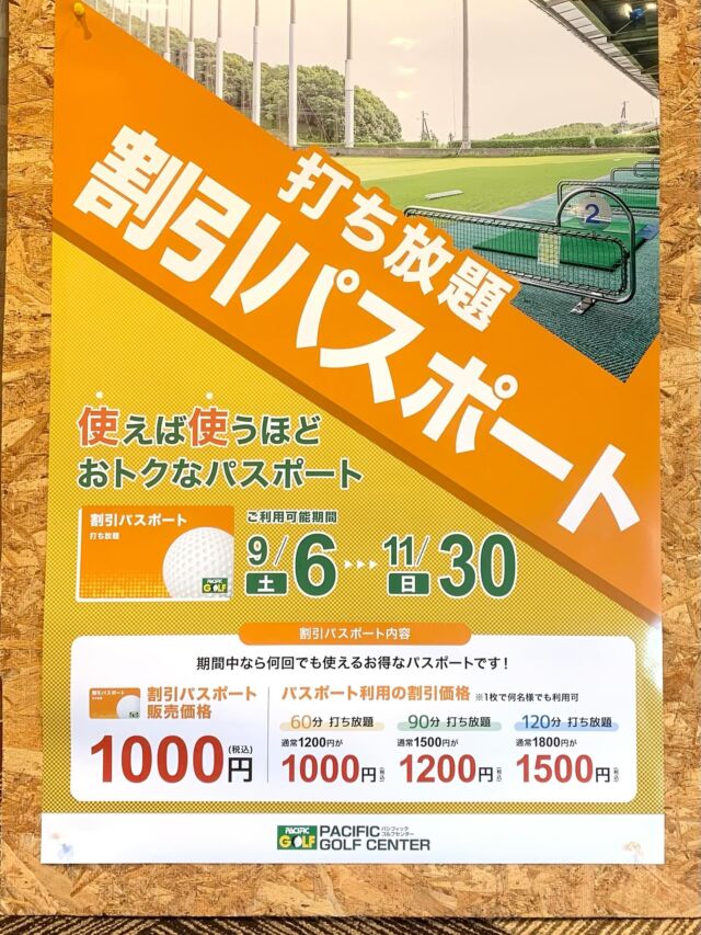 【イベントのお知らせ】
9月6日〜11月30日 まで 《打ち放題 割引パスポート》
を販売しております
こちらの 割引パスポートを 1,000円で購入して頂くと
　60分打ち放題 通常1,200円 → 1,000円
　90分打ち放題 通常1,500円 → 1,200円
　120分打ち放題 通常1,800円 → 1,500円
と 割引価格でご利用いただけます

11月30日までの期間中でしたら何回でも使用可能で
使えば使うほどお🉐な パスポート です

また この《割引パスポート》 １枚で 何名様でもご利用可能です
お友達やご家族 お仲間 何名でご来店されても
どなたかお一人でもこのパスポートをお持ちであれば
全員分 割引させていただきます

使えば使うほどお🉐なパスポート
《打ち放題割引パスポート》
この機会に 是非 ご購入 ご利用 ご活用ください

#パシフィック
#ゴルフ
#イベント
#割引
#パスポート
#打ち放題
#お得