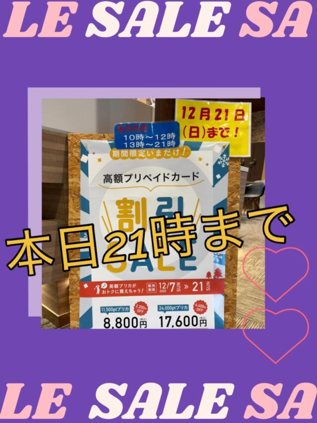 《高額プリカ割引セール》
本日 ２１時まで です‼️

あいにくの雨模様☔️となってしまいましたが
毎回 好評をいただいております　高額プリカ割引セールが 本日21時までと終了時間が迫ってきました❗️

まだ購入されてない方や迷われてる方
是非 この機会にお買い求めください

＃パシフィック
＃ゴルフ
＃高額
＃プリカ
＃割引
＃セール
＃最終日
＃お得