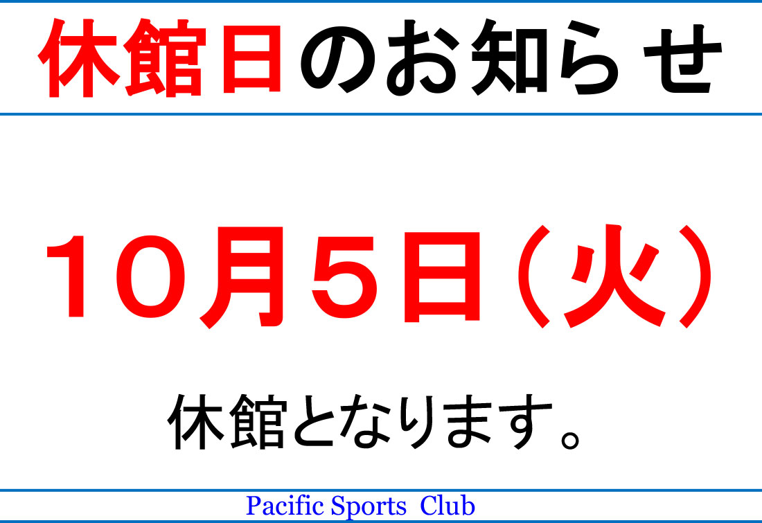 休館日のお知らせ