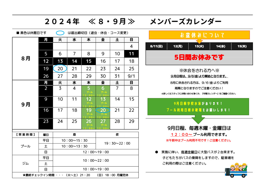 メンバーズカレンダー（8・9月）