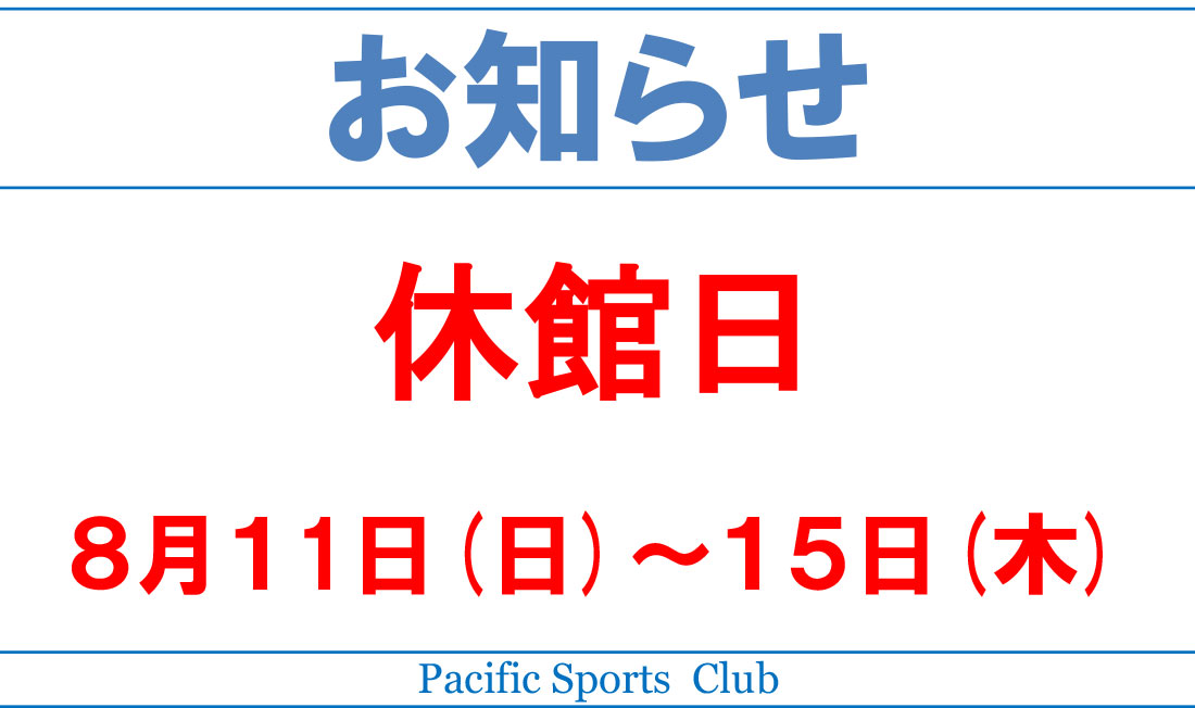 お盆休みの休館日案内