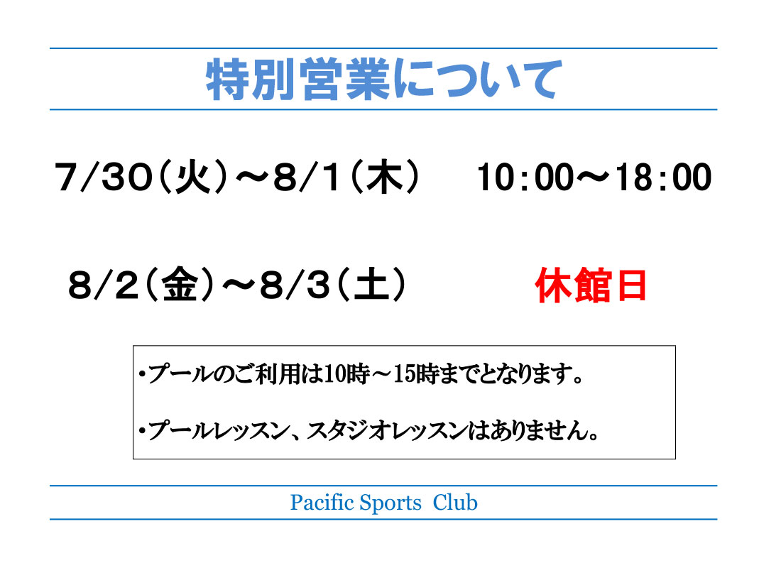 特別営業の案内