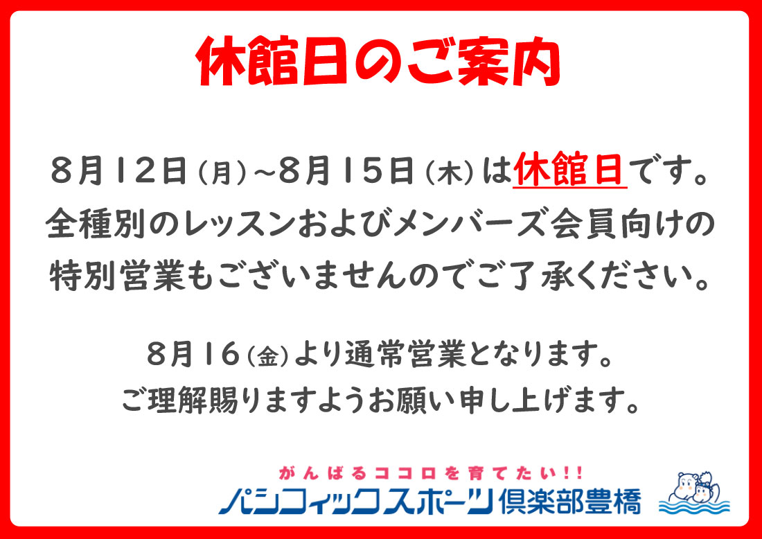 8/12～8/15は休館日です