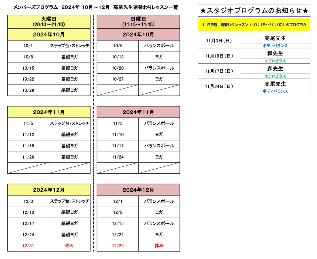 週替わりレッスンプログラムスケジュール（2024年11月）