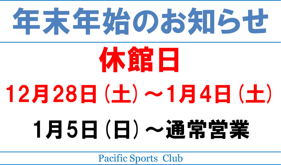 年末年始の営業案内