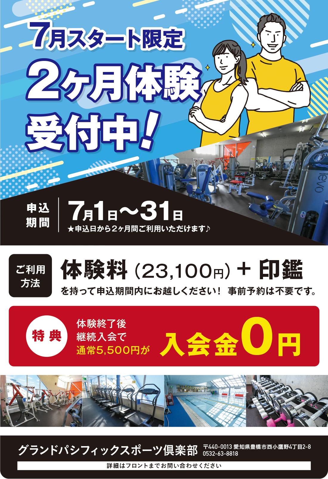 2ヶ月体験受付中