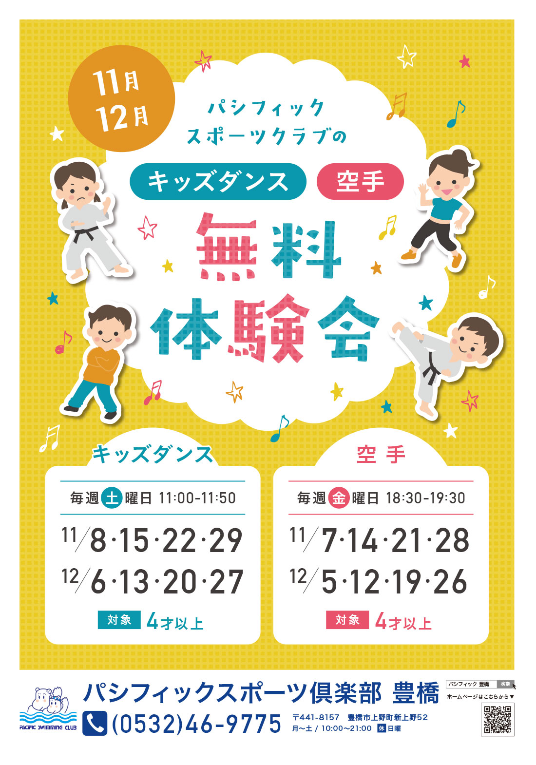 キッズダンス・空手 無料体験会