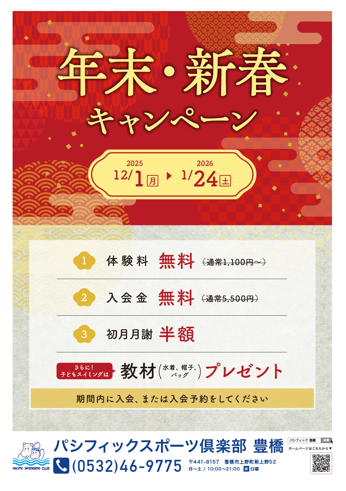 年末・新春キャンペーン