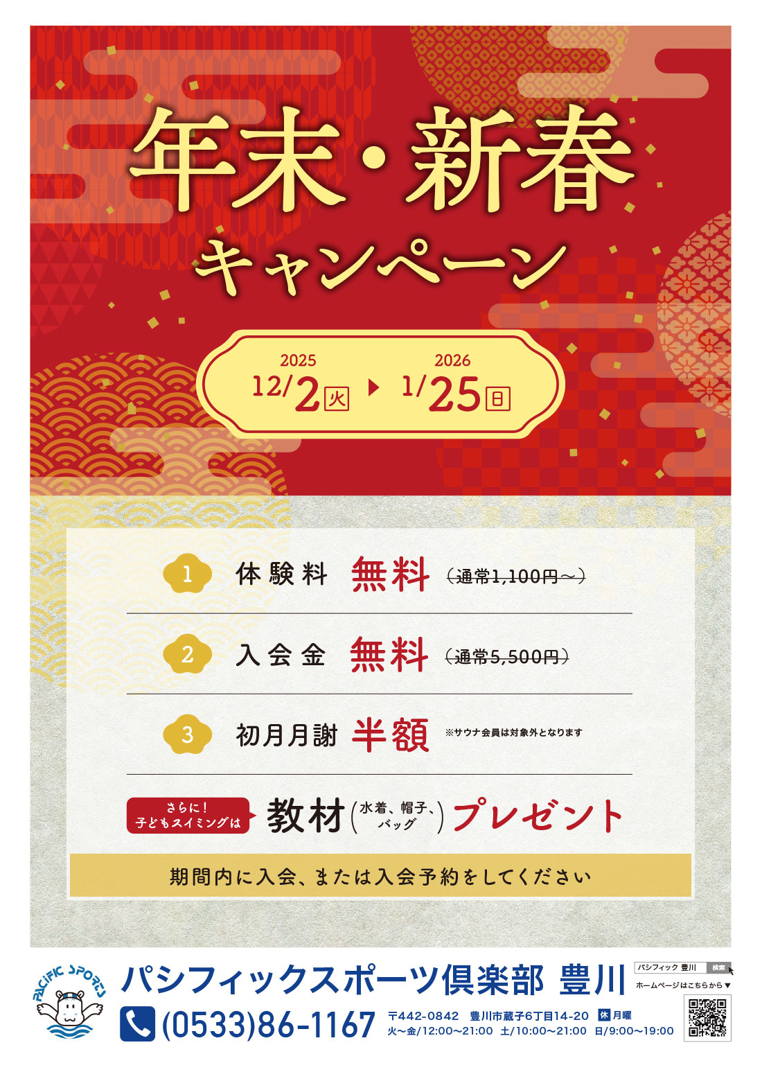 年末・新春キャンペーン