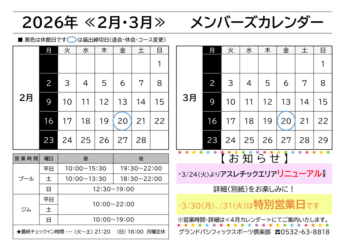 メンバーズカレンダー（2・3月）