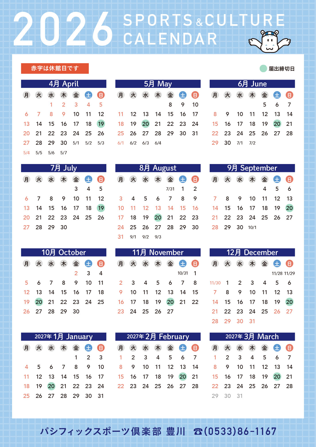 2026年度スポーツ・カルチャーカレンダー