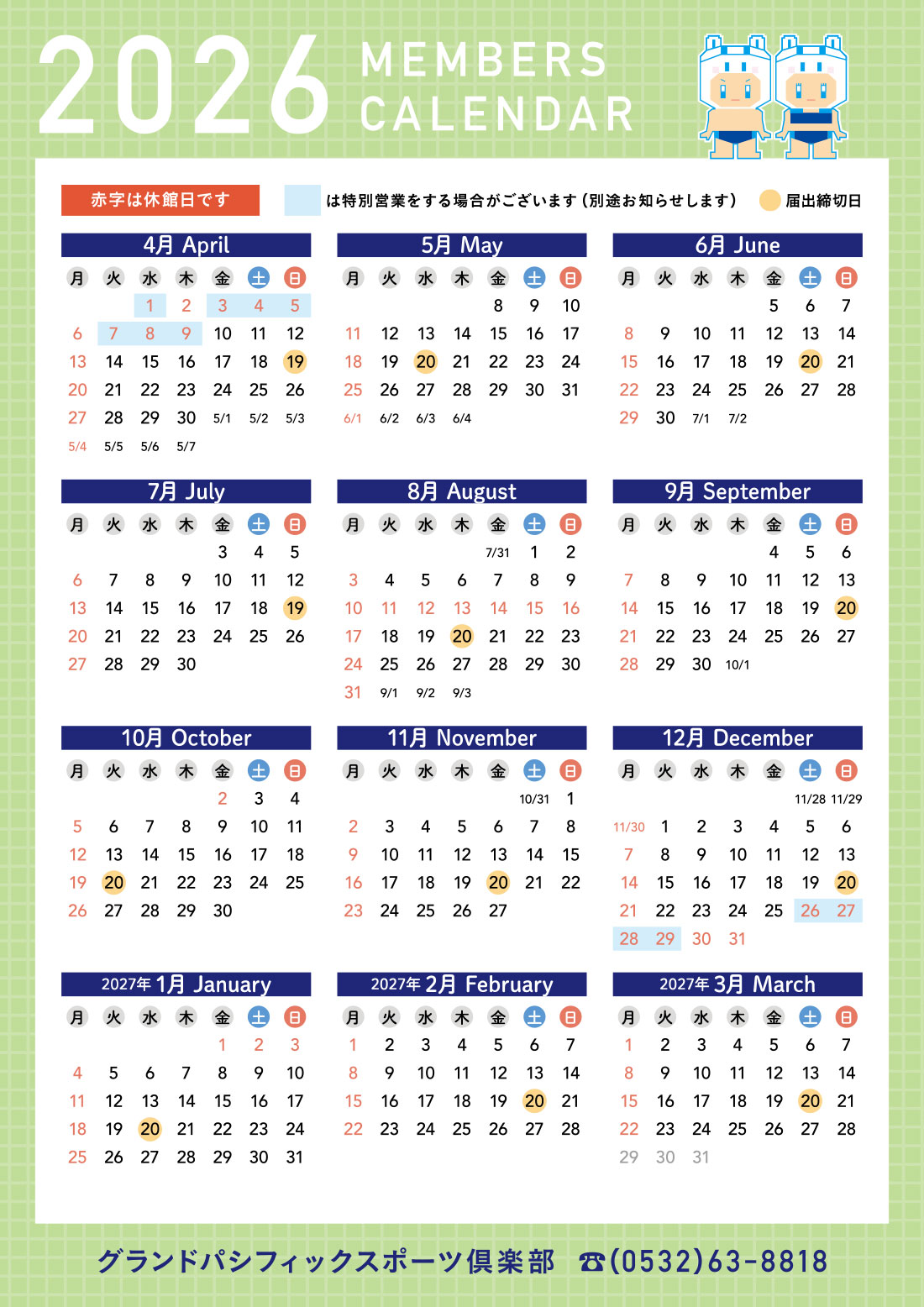 2026年度メンバーズカレンダー