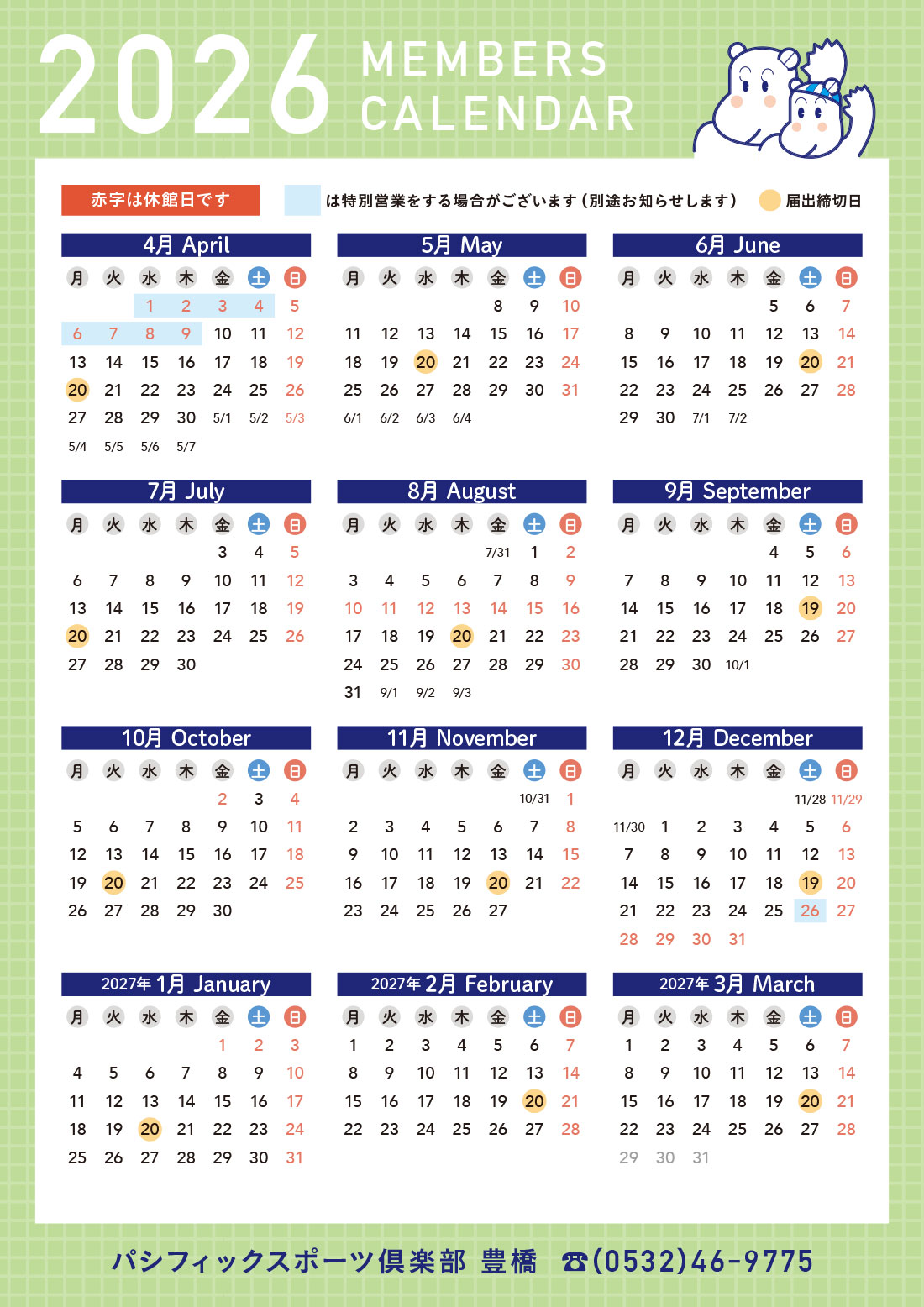 2026年度メンバーズカレンダー
