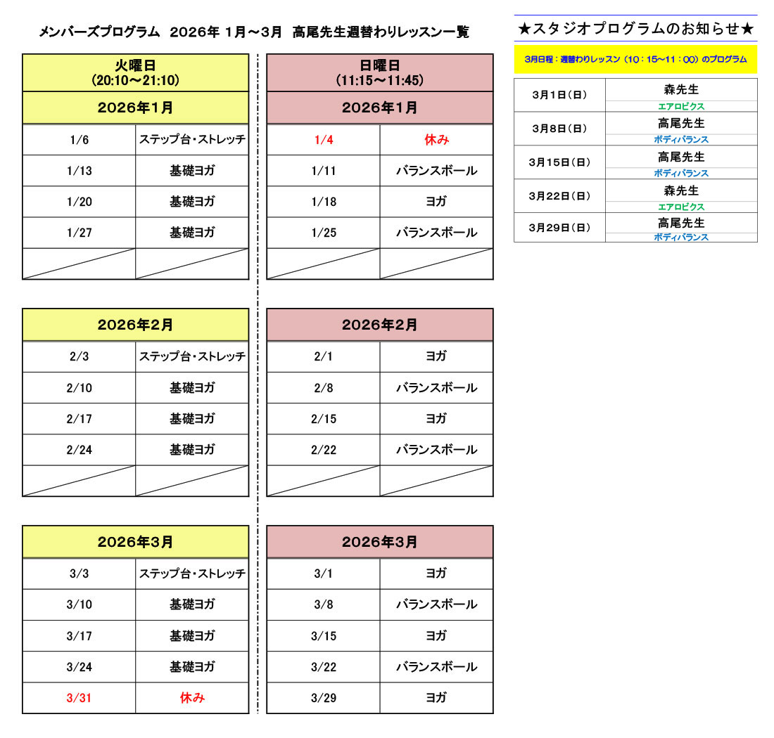 週替わりレッスンプログラムスケジュール(2026年1~3月)