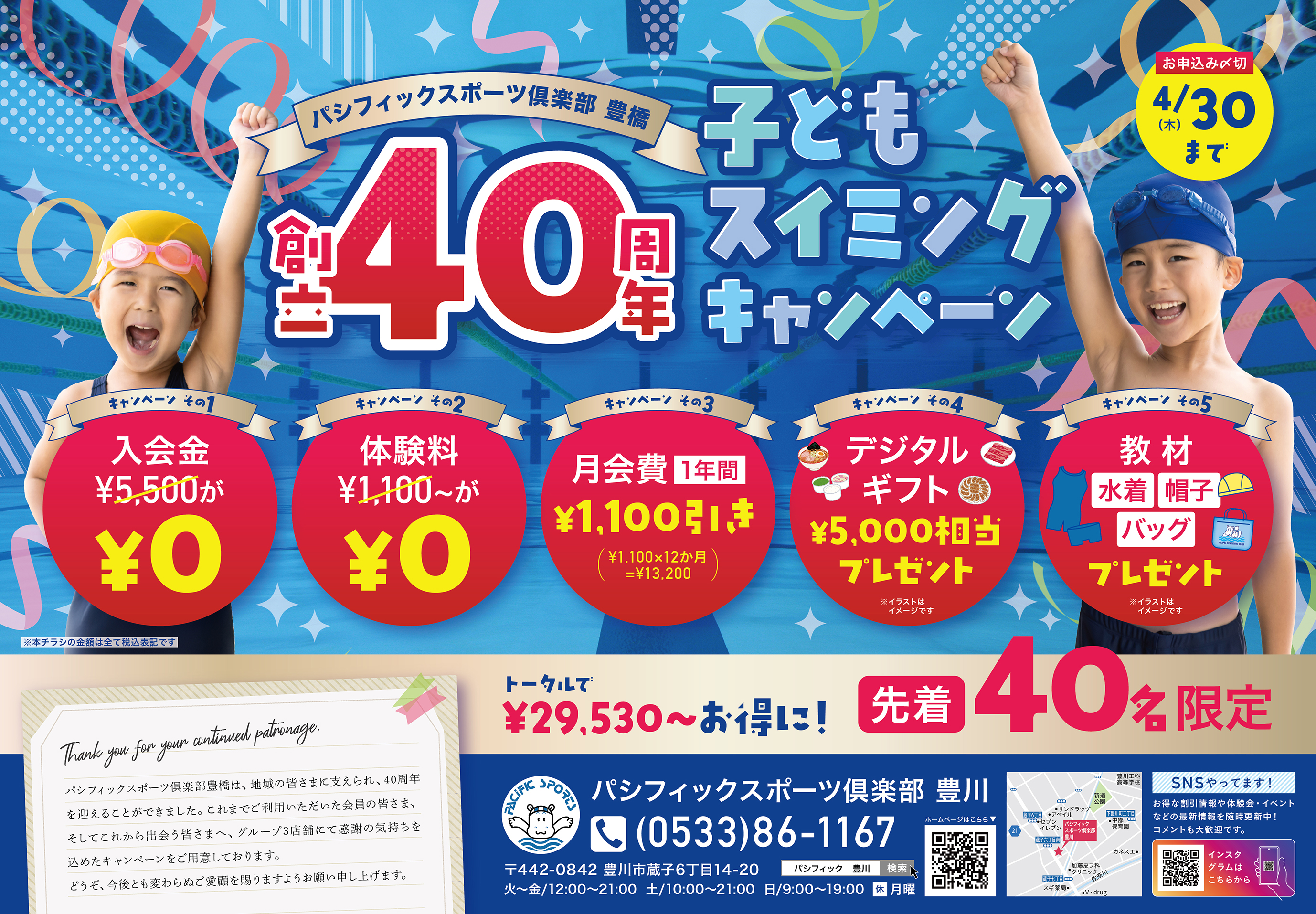 40周年キャンペーン