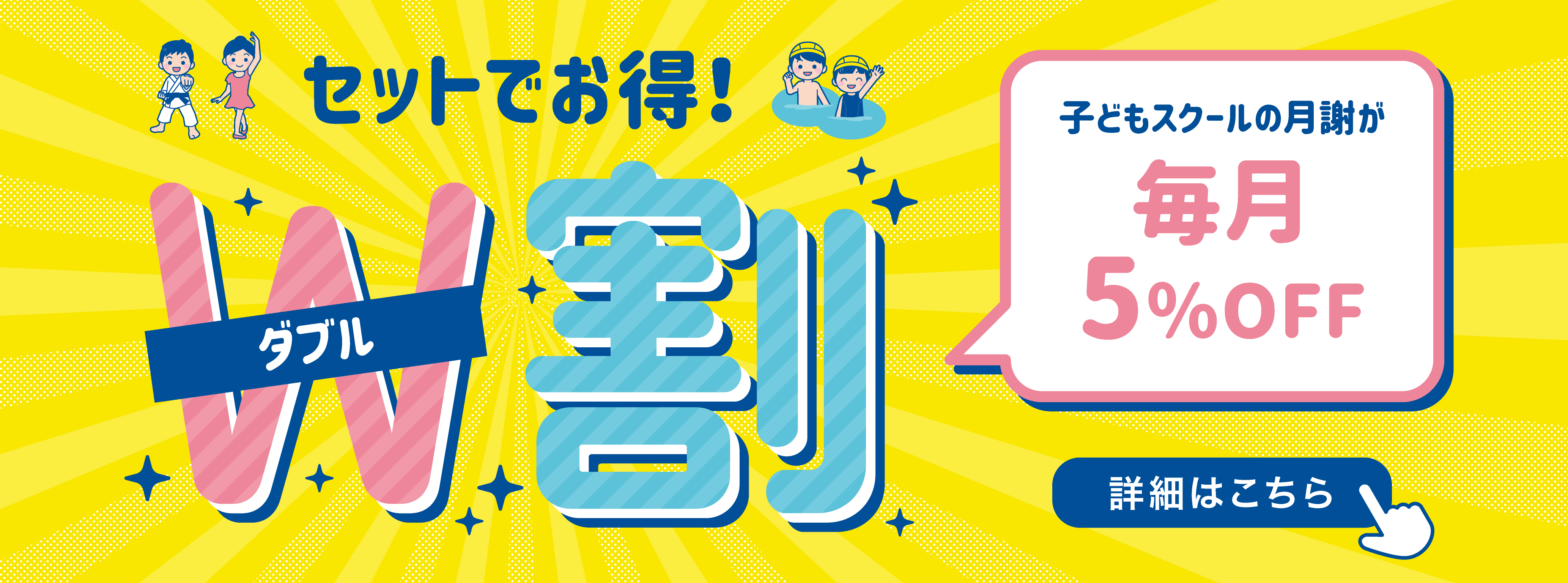 子供スイミング・子供のスクール　W割