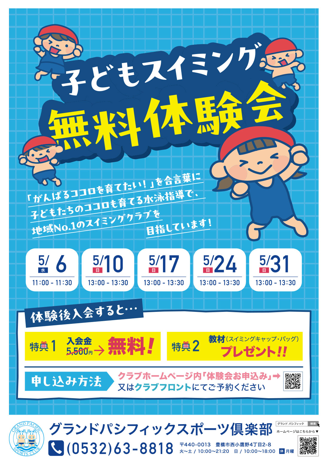 子どもスイミング無料体験会