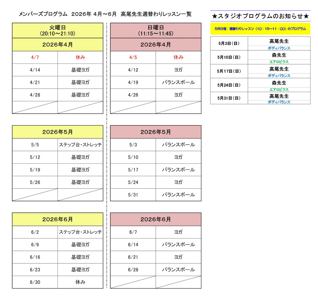 週替わりレッスンプログラムスケジュール（2026年4～6月）