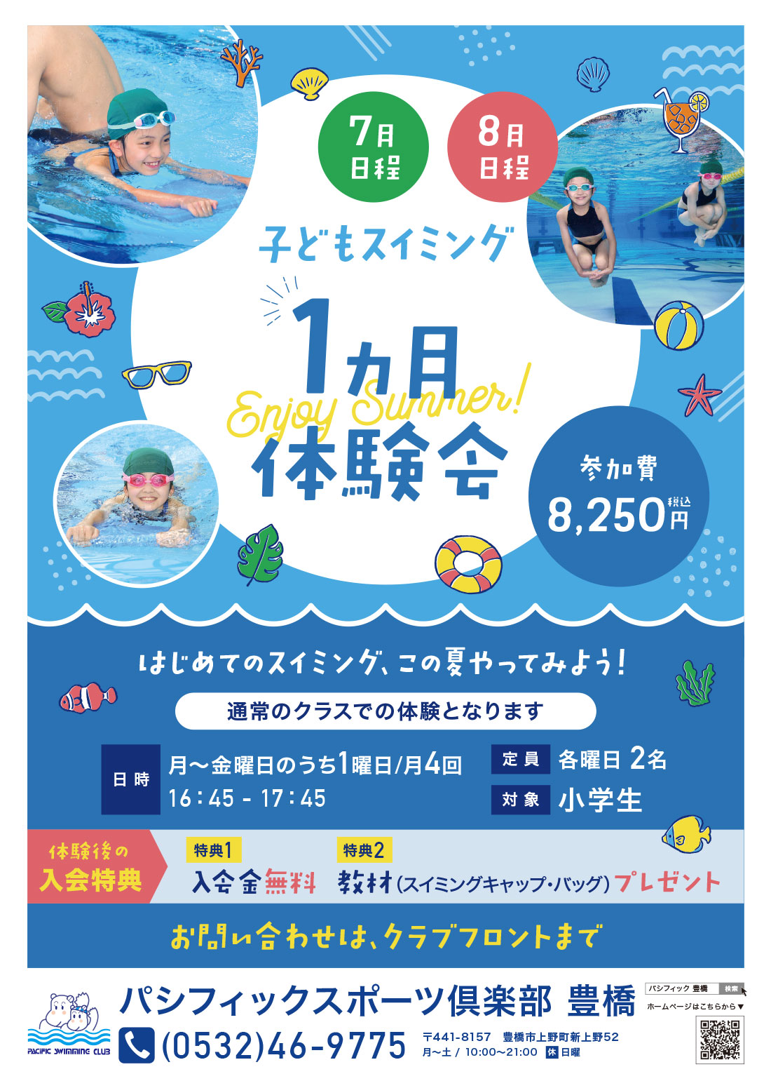 子どもスイミング1ヵ月体験会