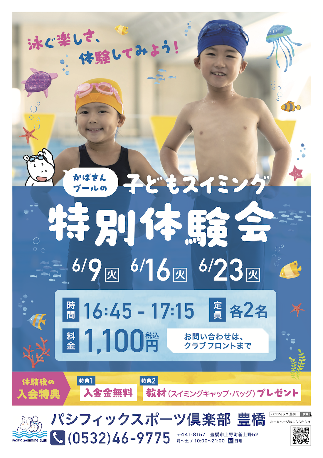 子どもスイミング特別体験会