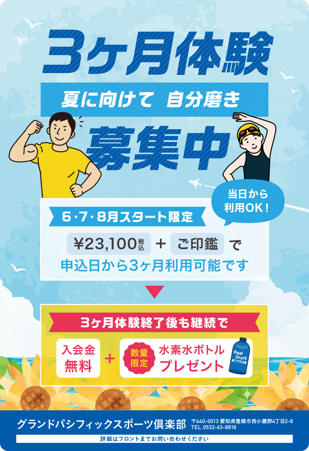 3ヶ月体験募集中