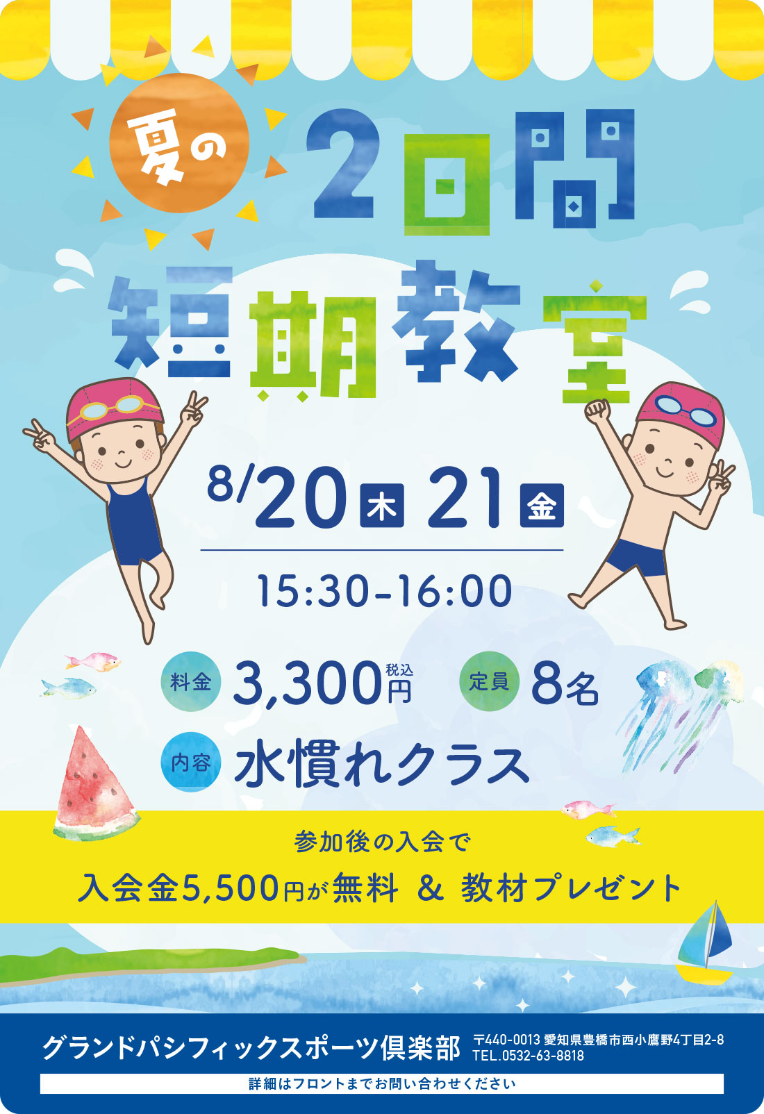 夏の2日間短期教室