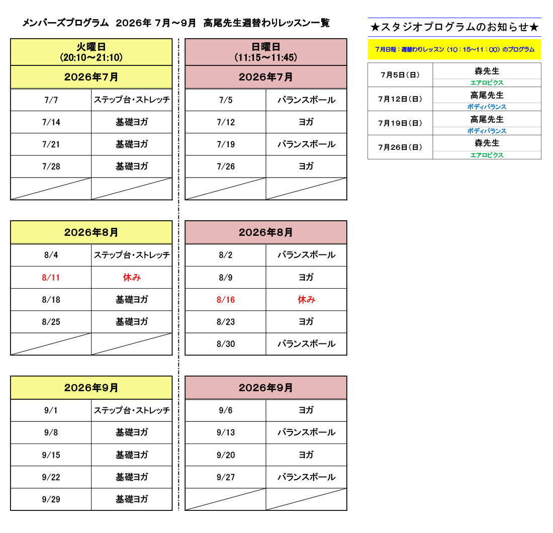 週替わりレッスンプログラムスケジュール（2026年7～9月）