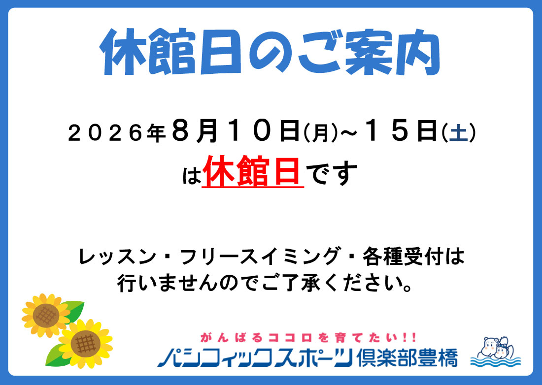 お盆期間 休館日のお知らせ