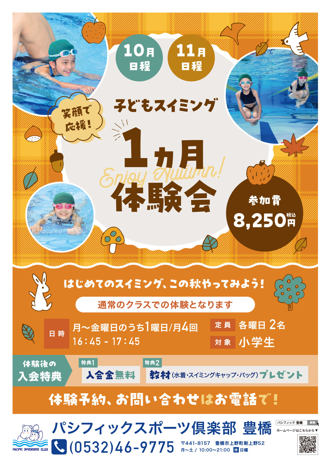 子どもスイミング体験会（10・11月）