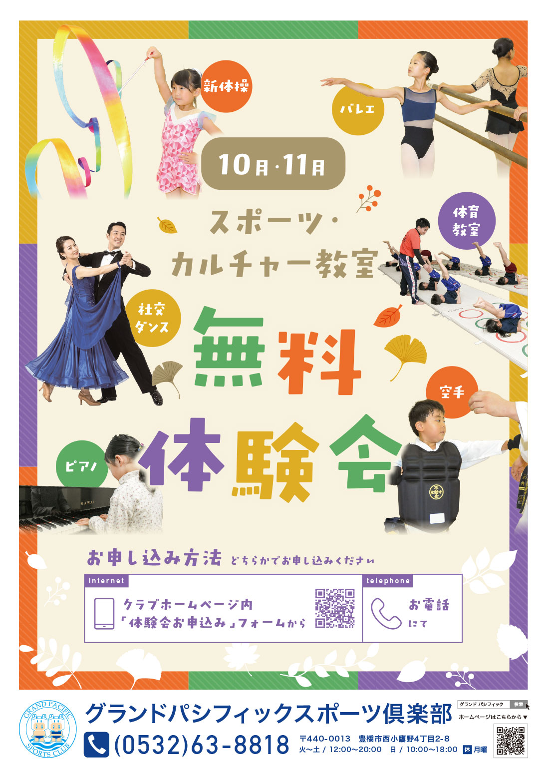 スポーツ・カルチャー教室 10・11月無料体験