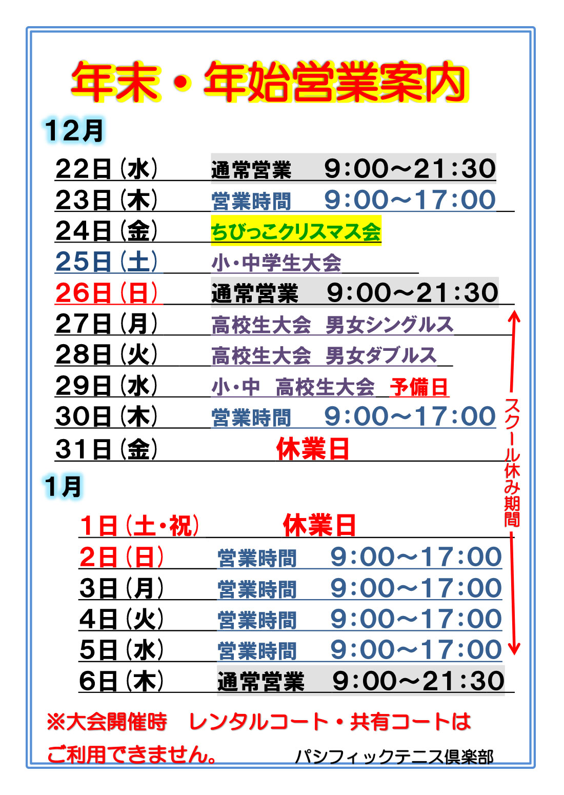 年末・年始営業案内